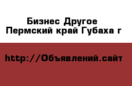 Бизнес Другое. Пермский край,Губаха г.